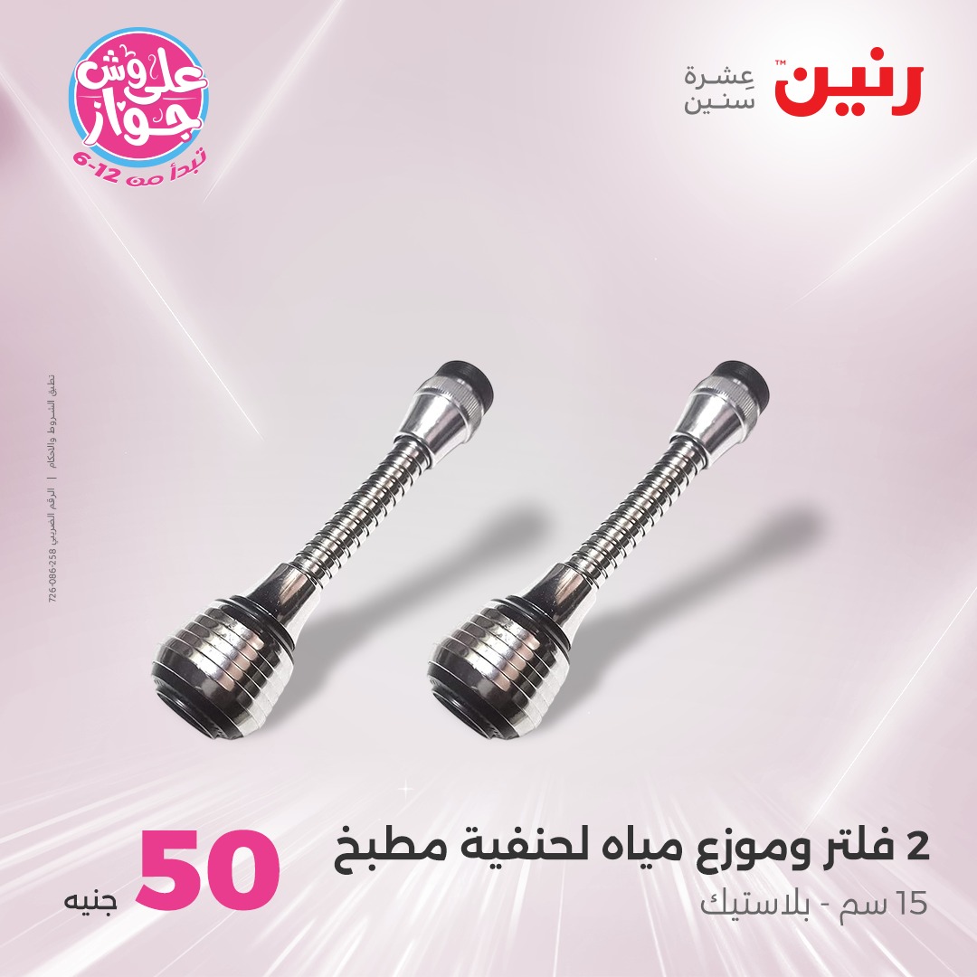 raneen offers from 21jul to 2jun 2025 عروض رنين من 21 يوليو حتى 2 يونيو 2025 صفحة رقم 32
